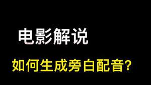 电影解说配音